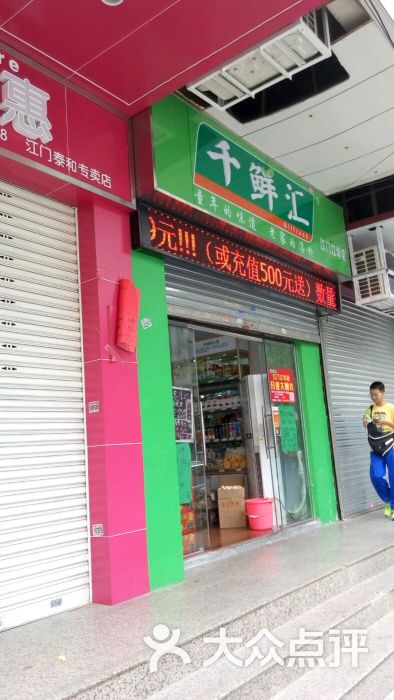 千鲜汇(江华店)图片 第6张