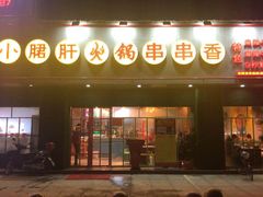 门面-成都钢管厂五区小郡肝火锅串串香