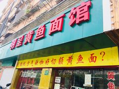 门面-明呈黄鱼面馆(斜土路店)
