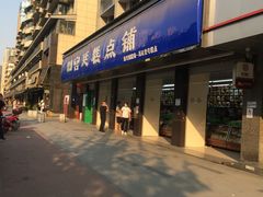 -宫廷糕点铺(建设路店)
