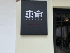 -东俞·韩式料理(院东街店)