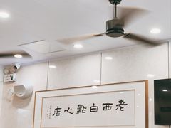 -老西白点心店