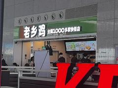 -老乡鸡(合肥高铁南站店)