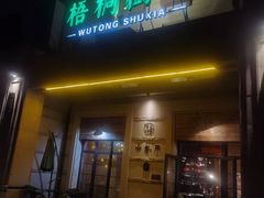 -梧桐树下(云锦世家店)