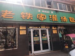 门面-清真老铁家灌汤包