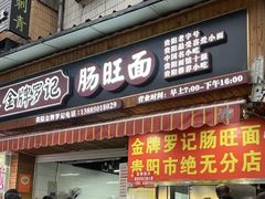 -金牌罗记肠旺面(蔡家街店)