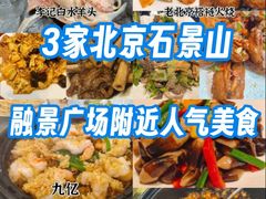 -李记白水羊头·清真老味家常菜(石景山店)