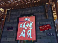 -烧货·活海鲜炭烧(湖滨商业街店)