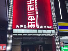 -泰山王老三串旗舰店(万达店)