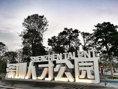 -深圳人才公园