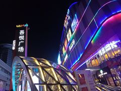 -吾悦广场(南京鼓楼店)