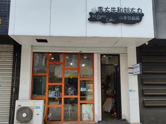 门面-李大牛和刘大力手作甜品(凯德店)