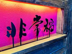 -颐和•海鲜砂锅粥•啫啫煲(奥林匹克广场店)