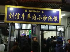 门面-刘信牛羊肉小炒泡馍(回民街店)