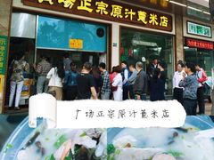 门面-广场正宗原汁薏米店