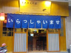 门面-昊·来了寿司(双楠2店)