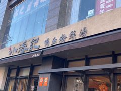 -小潘记鸭血粉丝汤
