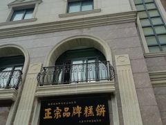 -芦庄子桂顺斋(和平路总店)