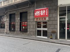 -燃计沙茶皇·香港沙茶火锅(人广旗舰店)