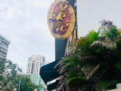 -文东记(马里士他路)