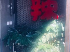 -辣家私厨火锅·龙虾(开发区店)