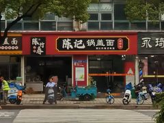 -陈记锅盖面(长江路店)