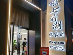 -七的湖·晚芳亭·阳澄湖农家菜·大闸蟹(莲花岛店)