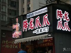 -降龙爪爪(建设路2店)