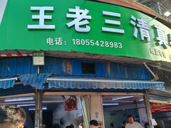 -王老三清真牛肉汤
