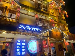 -弓虽昌焖烧鸡(大竹林店)