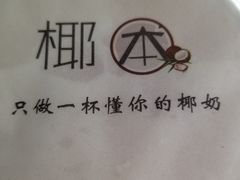 -津椰本·海南正宗椰奶清补凉(店一店)