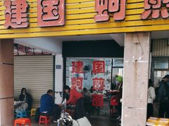 -建国蚵煎蚵面