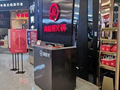 -海底捞火锅(勒泰店)