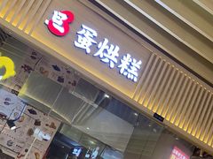-旦3蛋烘糕(大悦城店)