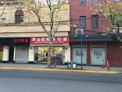 -复旦大学附属华山医院健康管理中心