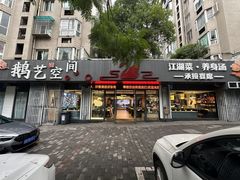 -鹅艺空间(科园六路店)