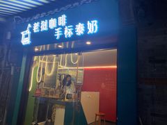 门面-隐象老挝咖啡手标泰奶