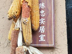 -白鹿原影视城