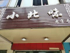 门面-花市豌杂面(民生路店)