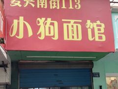 门面-小狗面馆(复兴店)