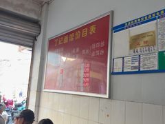 -丁记面馆(凤凰店)
