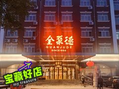 -全聚德烤鸭店(马家堡店)