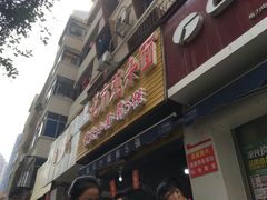 门面-花市豌杂面(民生路店)