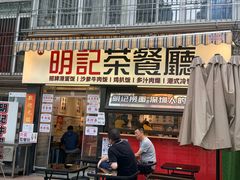 -明記茶餐廳(福田总店)