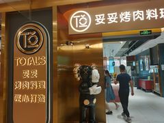 门面-妥妥烤肉料理(凯德店)