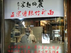 门面-丽的面家(多宝路店)