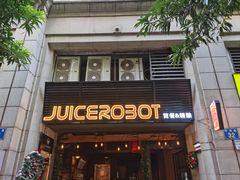 -JuiceRobot·手工意大利面&汉堡精酿(珠江新城店)