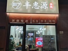 门面-217丰惠源抓饭(江乾路店)