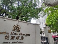 -上海花园饭店
