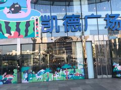 -凯德广场(武胜路店)